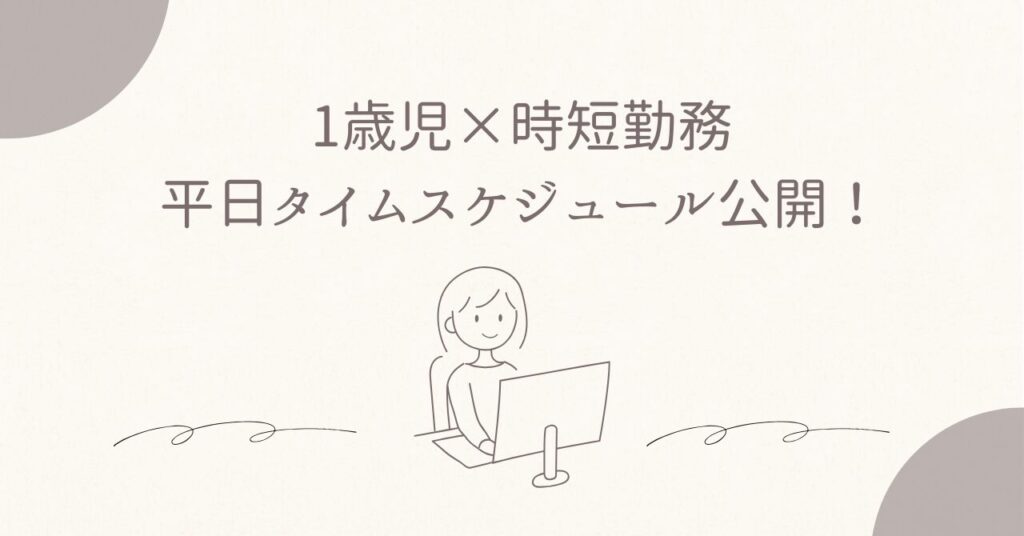 時短勤務ワーママのタイムスケジュール公開